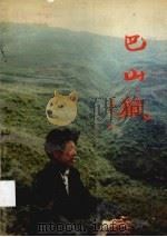 巴山赋（1993 PDF版）