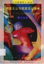 浪漫主义与现实主义美学（1996 PDF版）
