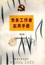 党务工作者实用手册  修订版（1998 PDF版）