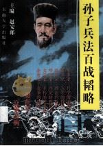 孙子兵法百战韬略（1995 PDF版）