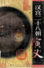 汉宫二十八朝演义  下（1998 PDF版）