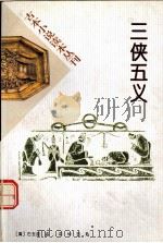 三侠五义  上（1996 PDF版）