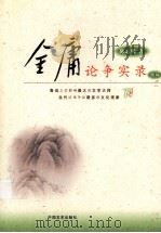 金庸论争实录  下（ PDF版）
