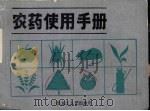 农药使用手册（1986 PDF版）