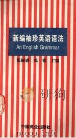 新编袖珍英语语法 1997 PDF电子版封面 7504433470 张振盛,张铭主编