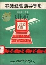 养猪经营指导手册（1997 PDF版）