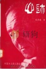 心迹（1997 PDF版）