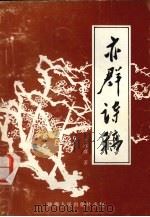 亦群诗稿 1990 PDF电子版封面 7224016306 王亦群著