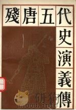 残唐五代史演义传（1991 PDF版）