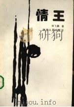 情王（1994 PDF版）
