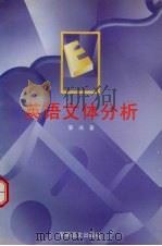 英语文体分析（1998 PDF版）