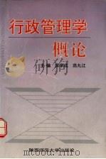 行政管理学概论（1995 PDF版）