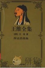 王维全集（1997 PDF版）