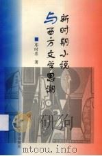 新时期小说与西方文学思潮（1998 PDF版）