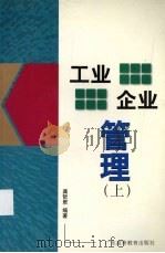 工业企业管理 上 1998 PDF电子版封面 7536121970 龚哲君编著