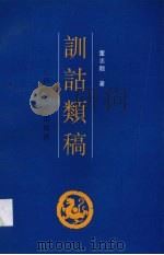 训诂类稿（1999 PDF版）