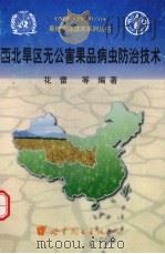西北旱区无公害果品病虫防治技术 1998 PDF电子版封面 7506226375 花蕾等编著