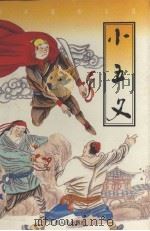 小五义  第2版（1995 PDF版）
