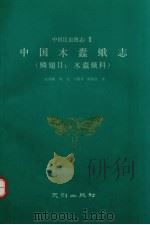 中国木蠹蛾志 鳞翅目 木蠹蛾科 1990 PDF电子版封面 7805590144 花保祯,周尧,方德齐等著