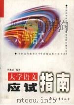 大学语文应试指南（1999 PDF版）