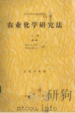 农业化学研究法 上 1988 PDF电子版封面 7109005127 西北农业大学,华南农业大学主编