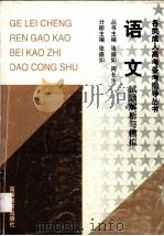 语文试题解析与模拟（1998 PDF版）