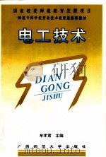 电工技术 1997 PDF电子版封面 7563323864 牟孝君主编