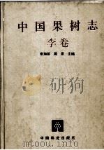 中国果树志  李卷（1998 PDF版）