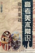 高考美术常识·欣赏基础（1997 PDF版）