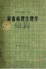 家畜病理生理学（1984 PDF版）