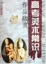 高考美术常识  作品欣赏（1997 PDF版）