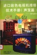 进口彩色电视机维修技术手册  声宝篇（1997 PDF版）