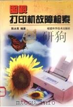 图解打印机故障检索（1999 PDF版）