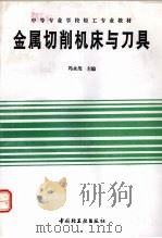 金属切削机床与刀具（1994 PDF版）