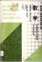 数学试题解析与模拟  文史财经类（1998 PDF版）