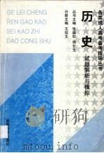 历史试题解析与模拟（1998 PDF版）
