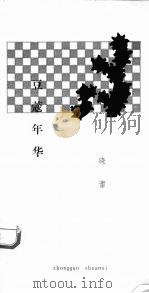 豆蔻年华（1984 PDF版）