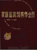 家庭畜禽饲养作业历 1985-1990 1984 PDF电子版封面 16288·79 沈阳农学院主编
