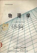 物理学：附医学物理学专题（1991 PDF版）