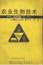农业生物技术（1990 PDF版）