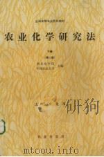 农业化学研究法  下（1988 PDF版）