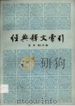 经典释文索引 1997 PDF电子版封面 7101016111 黄焯,郑仁甲编