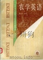 农学英语（1991 PDF版）