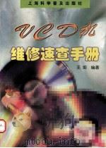VCD机维修速查手册（1999 PDF版）