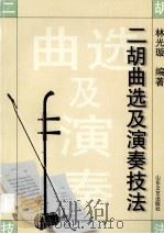 二胡曲选及演奏技法 1999 PDF电子版封面 7532916995 林光璇编著