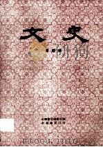 文史 第4辑 1965 PDF电子版封面 7101016693 中华书局编辑部编