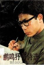 鹏鸣抒情诗选（1988 PDF版）