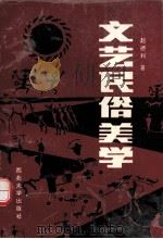 文艺民俗美学（1994 PDF版）