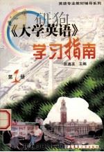 《大学英语》学习指南  第1册（1999 PDF版）
