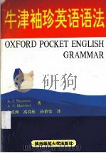 牛津袖珍英语语法 1992 PDF电子版封面 756130563X (英)汤姆森(Thomson,A.J.),(英)马蒂内特(M